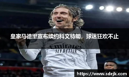 皇家马德里宣布续约科文特朗，球迷狂欢不止