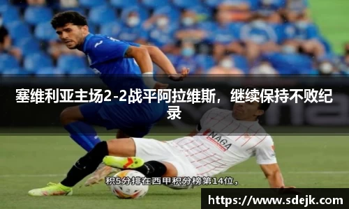 塞维利亚主场2-2战平阿拉维斯，继续保持不败纪录