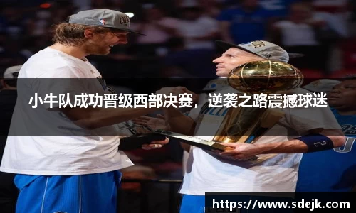 小牛队成功晋级西部决赛，逆袭之路震撼球迷