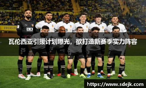 瓦伦西亚引援计划曝光，欲打造新赛季实力阵容