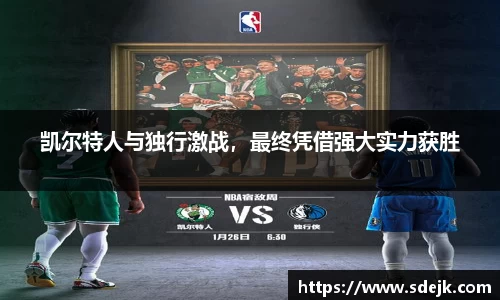 凯尔特人与独行激战，最终凭借强大实力获胜