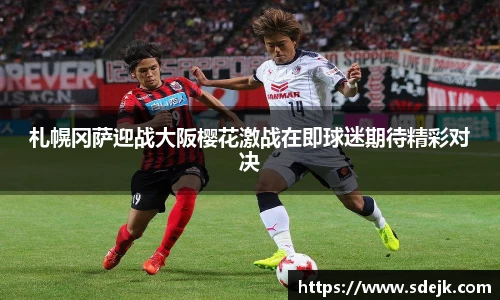 札幌冈萨迎战大阪樱花激战在即球迷期待精彩对决