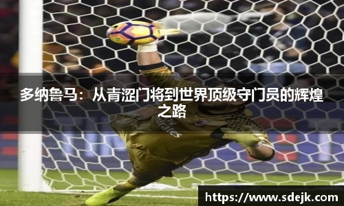 多纳鲁马：从青涩门将到世界顶级守门员的辉煌之路