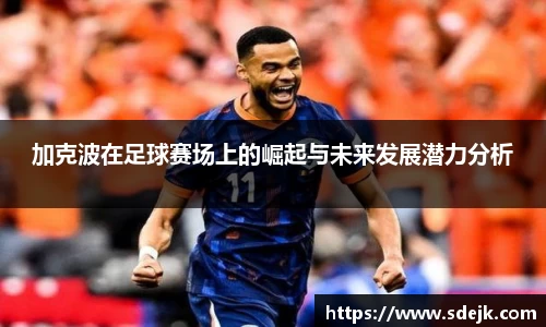 加克波在足球赛场上的崛起与未来发展潜力分析