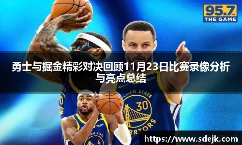 勇士与掘金精彩对决回顾11月23日比赛录像分析与亮点总结