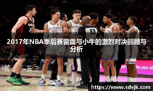 2017年NBA季后赛雷霆与小牛的激烈对决回顾与分析