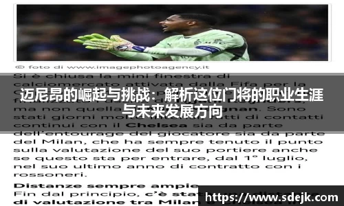 迈尼昂的崛起与挑战：解析这位门将的职业生涯与未来发展方向