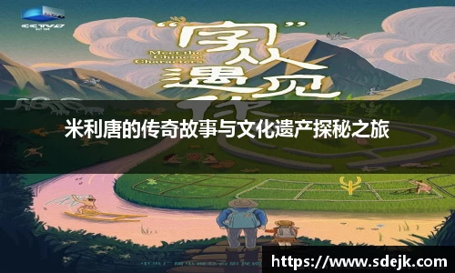 米利唐的传奇故事与文化遗产探秘之旅