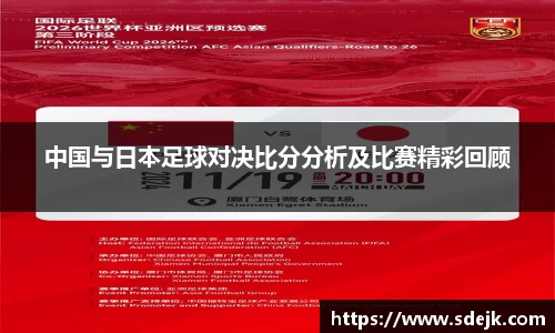 中国与日本足球对决比分分析及比赛精彩回顾
