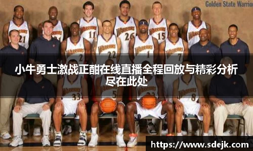 小牛勇士激战正酣在线直播全程回放与精彩分析尽在此处
