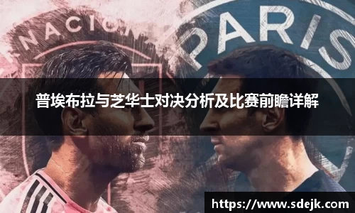 普埃布拉与芝华士对决分析及比赛前瞻详解