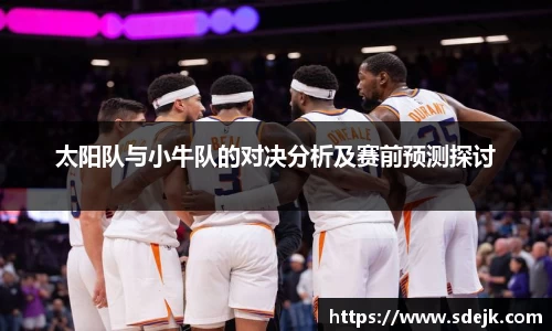 太阳队与小牛队的对决分析及赛前预测探讨