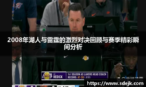 2008年湖人与雷霆的激烈对决回顾与赛季精彩瞬间分析