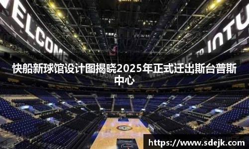 快船新球馆设计图揭晓2025年正式迁出斯台普斯中心