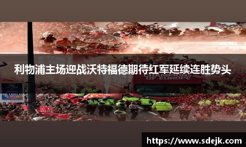 利物浦主场迎战沃特福德期待红军延续连胜势头
