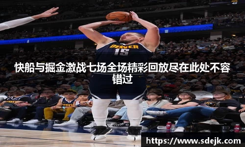 快船与掘金激战七场全场精彩回放尽在此处不容错过