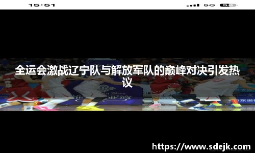 全运会激战辽宁队与解放军队的巅峰对决引发热议