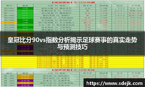 皇冠比分90vs指数分析揭示足球赛事的真实走势与预测技巧