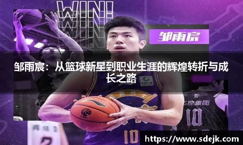 邹雨宸：从篮球新星到职业生涯的辉煌转折与成长之路