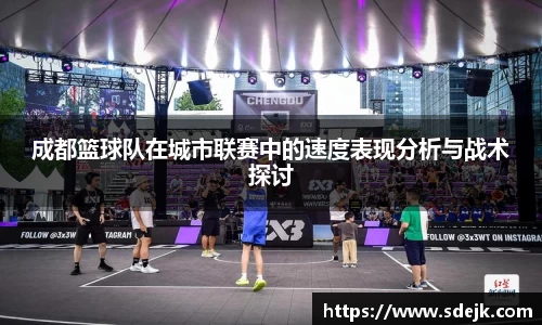 成都篮球队在城市联赛中的速度表现分析与战术探讨