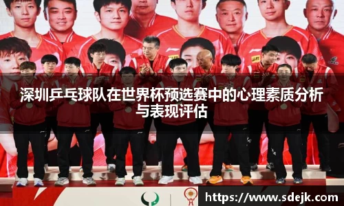 深圳乒乓球队在世界杯预选赛中的心理素质分析与表现评估
