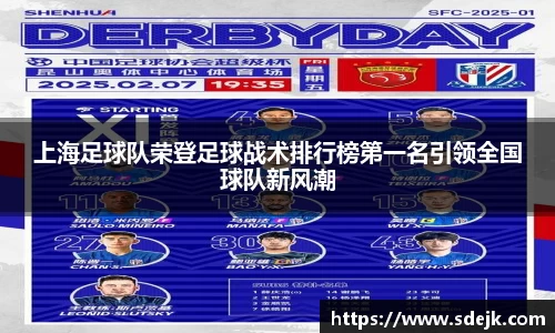 上海足球队荣登足球战术排行榜第一名引领全国球队新风潮