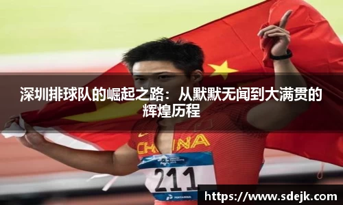 深圳排球队的崛起之路：从默默无闻到大满贯的辉煌历程