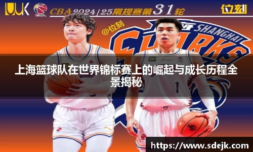 上海篮球队在世界锦标赛上的崛起与成长历程全景揭秘
