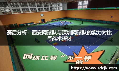 赛后分析：西安网球队与深圳网球队的实力对比与战术探讨