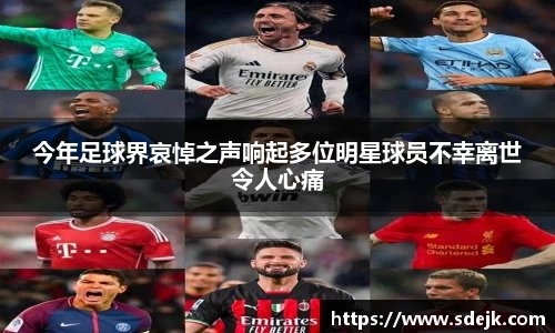 今年足球界哀悼之声响起多位明星球员不幸离世令人心痛
