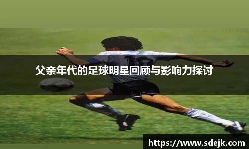 父亲年代的足球明星回顾与影响力探讨
