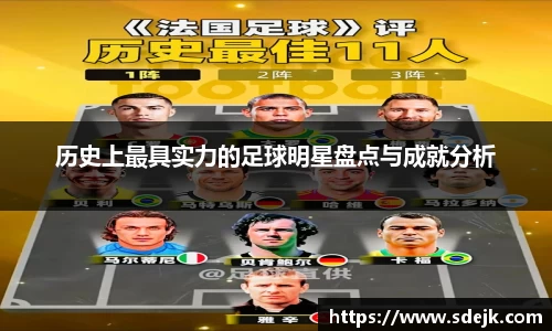 历史上最具实力的足球明星盘点与成就分析