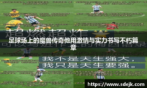 足球场上的魔兽传奇他用激情与实力书写不朽篇章