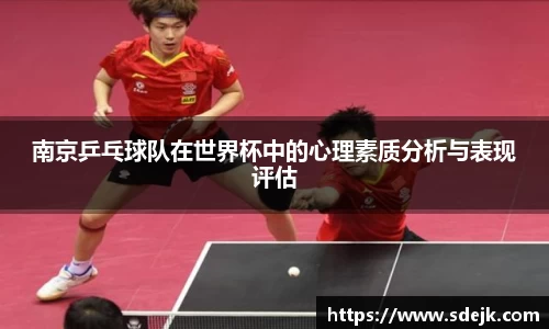 南京乒乓球队在世界杯中的心理素质分析与表现评估