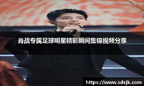 肖战专属足球明星精彩瞬间集锦视频分享