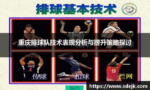 重庆排球队技术表现分析与提升策略探讨
