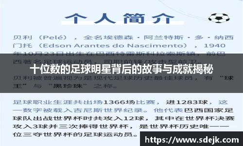 十位数的足球明星背后的故事与成就揭秘