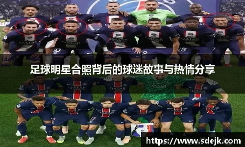 足球明星合照背后的球迷故事与热情分享