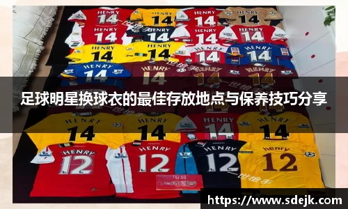足球明星换球衣的最佳存放地点与保养技巧分享