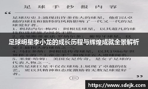 足球明星李小龙的成长历程与辉煌成就全景解析