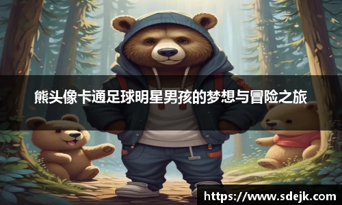 熊头像卡通足球明星男孩的梦想与冒险之旅