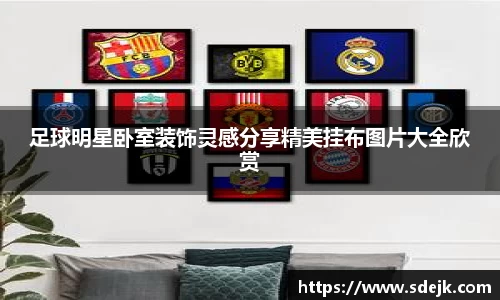 足球明星卧室装饰灵感分享精美挂布图片大全欣赏