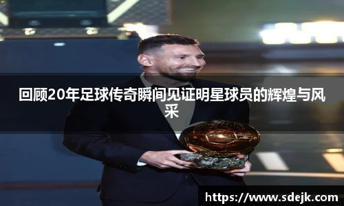回顾20年足球传奇瞬间见证明星球员的辉煌与风采