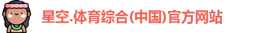 星空综合(中国)官方网站